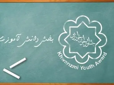 ابلاغ شیوه‌نامه اجرایی دائمی جشنواره جوان خوارزمی در بخش دانش‌آموزی ابلاغ شد