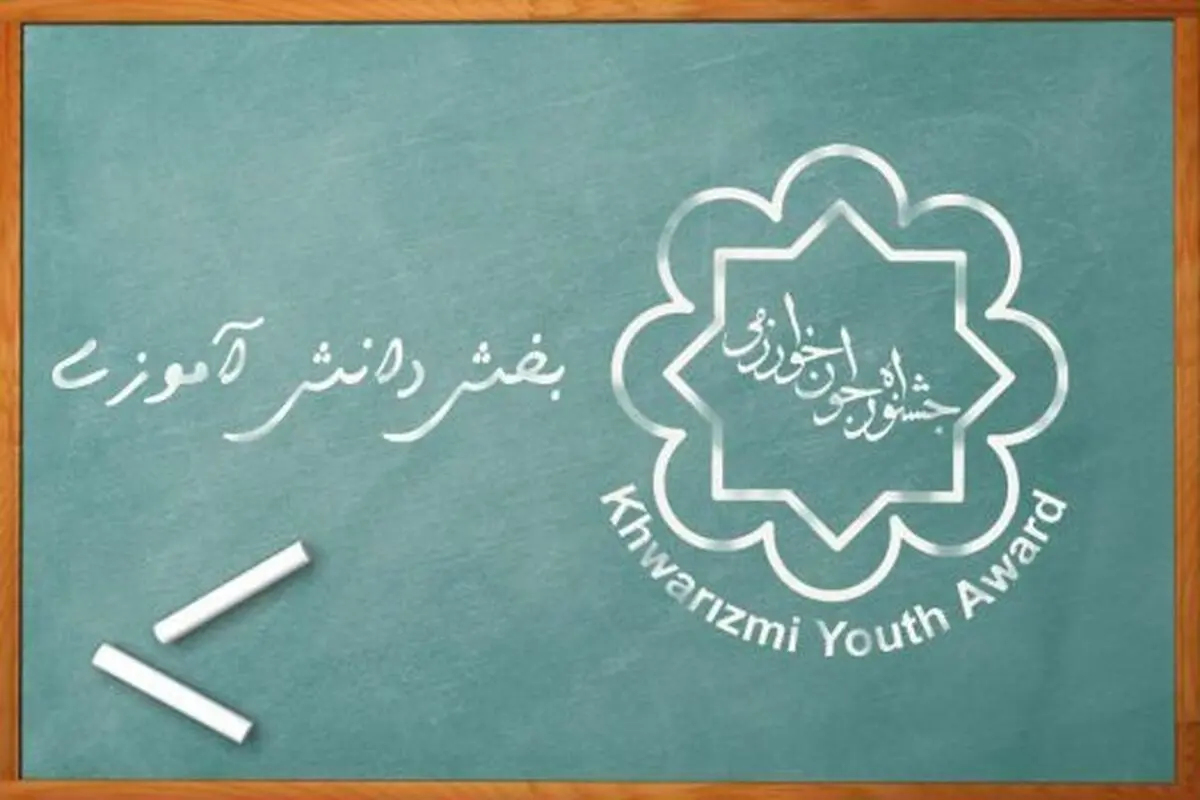 ابلاغ شیوه‌نامه اجرایی دائمی جشنواره جوان خوارزمی در بخش دانش‌آموزی ابلاغ شد