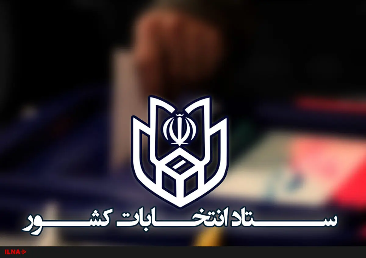 نتایج نهایی ۱۰ حوزه انتخابیه دیگر اعلام شد