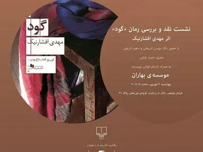 «گود» نقد می‌شود