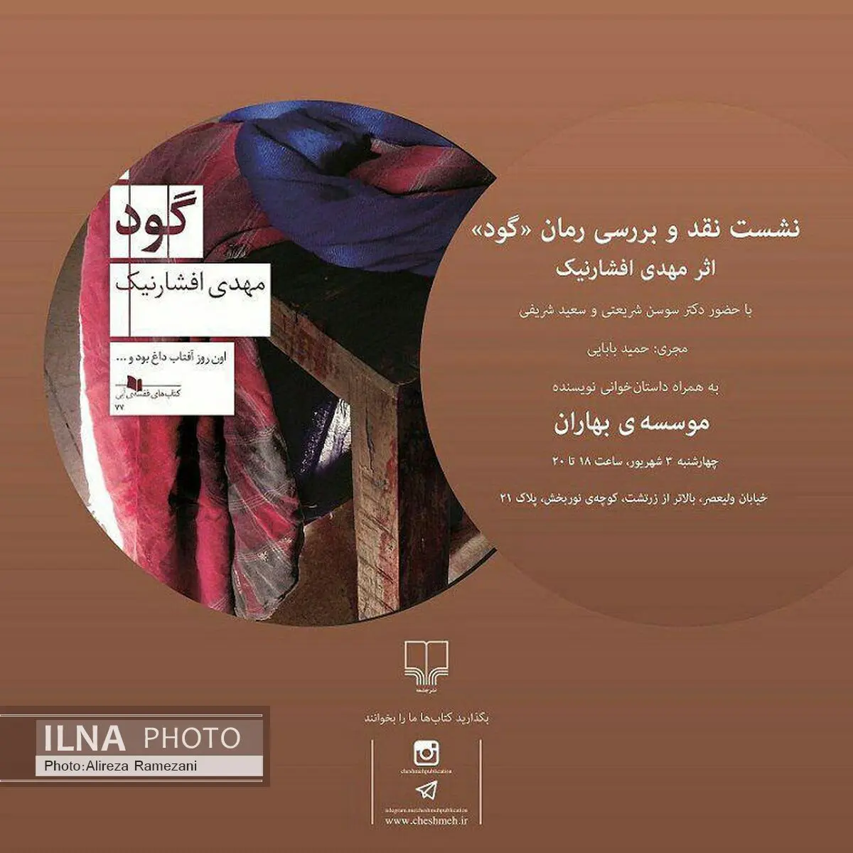 «گود» نقد می‌شود