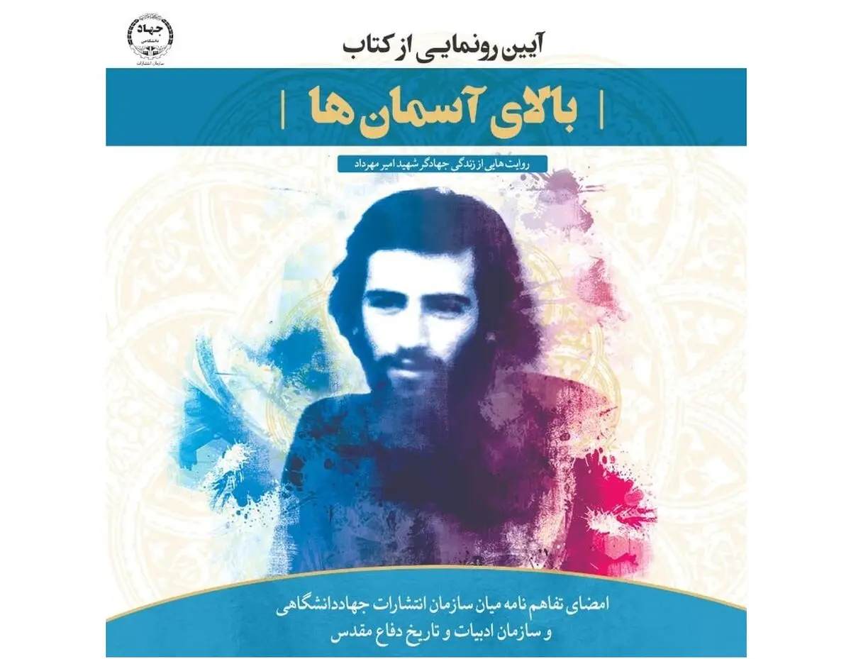 رونمایی از کتاب «بالای آسمان‌ها» همزمان با هفته دفاع مقدس