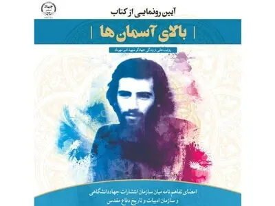 رونمایی از کتاب «بالای آسمان‌ها» همزمان با هفته دفاع مقدس