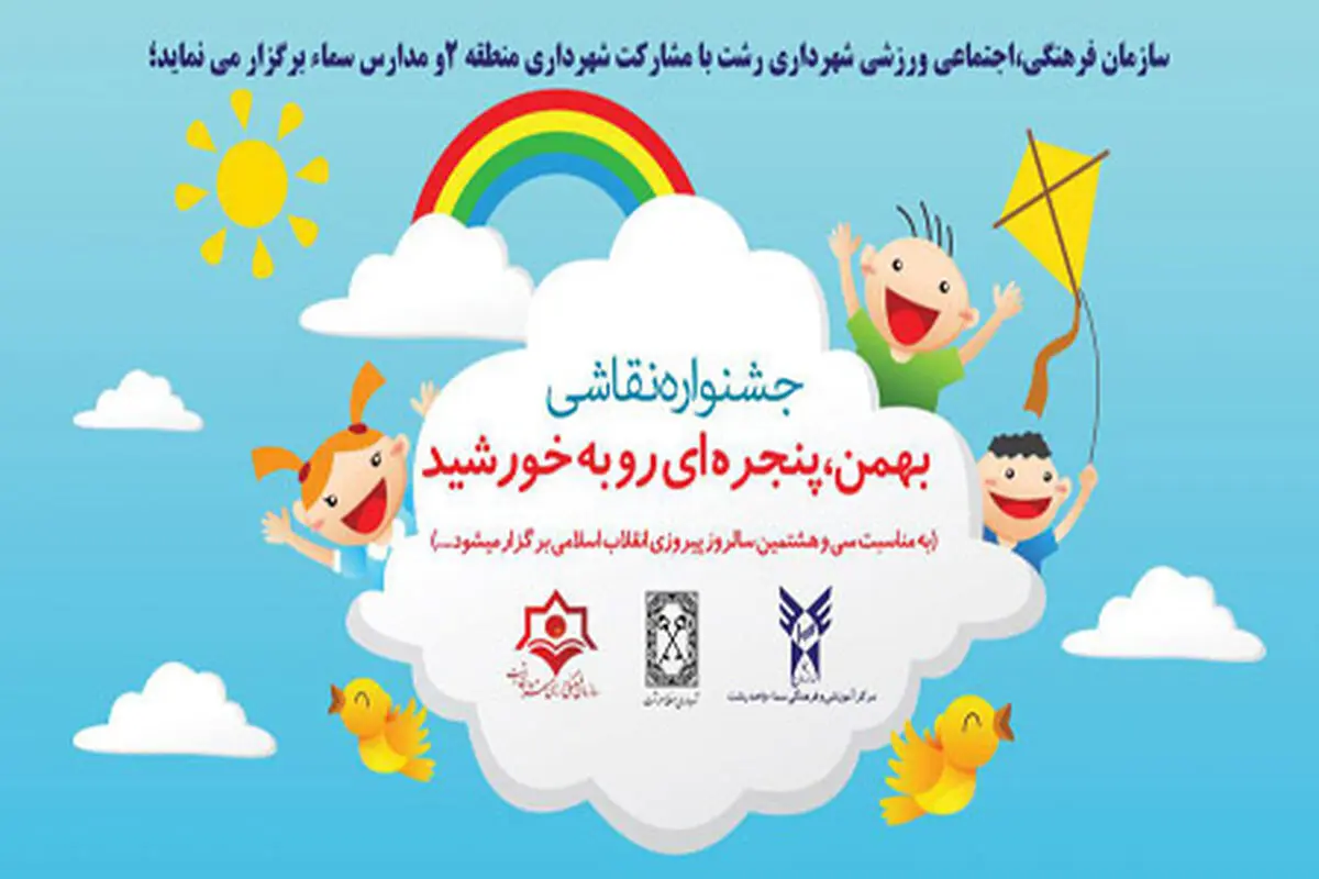  جشنواره نقاشی «بهمن پنجره ای رو به خورشید»