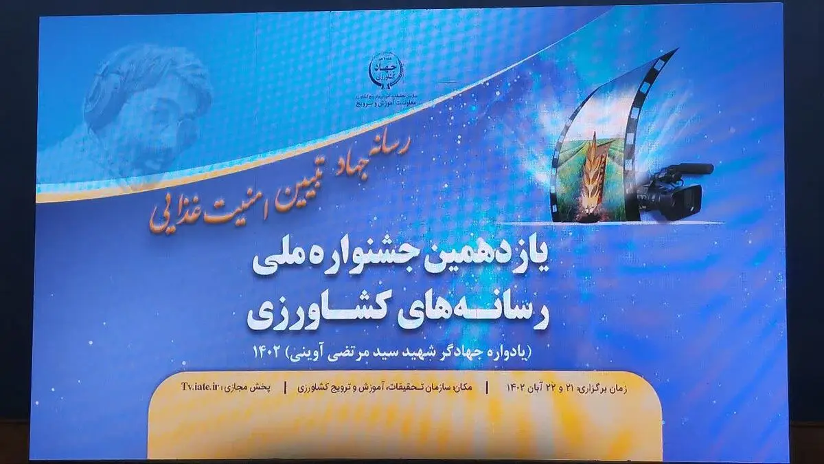 برگزاری مراسم اختتامیه یازدهمین جشنواره ملی رسانه‌های کشاورزی