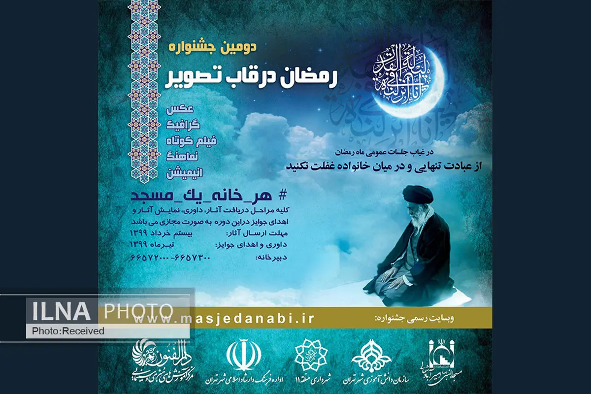 برگزاری آئین داوری دومین جشنواره رمضان