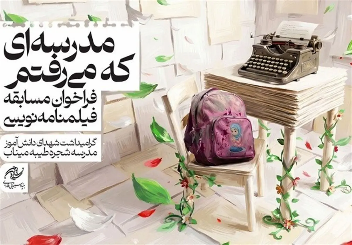 انتشار فراخوان مسابقه فیلمنامه‌نویسی «مدرسه‌ای که می‌رفتم»