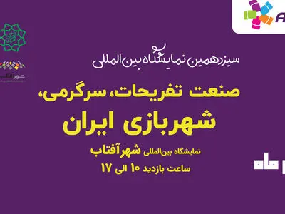 آغاز به کار سیزدهمین نمایشگاه صنعت شهربازی از فردا