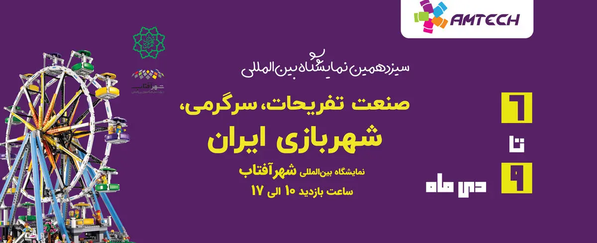 آغاز به کار سیزدهمین نمایشگاه صنعت شهربازی از فردا