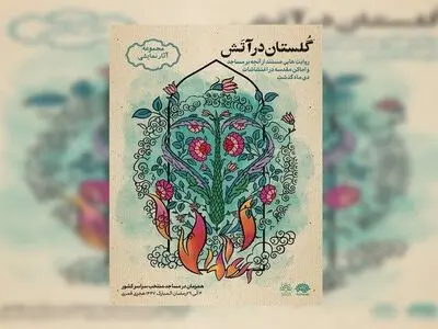 مجموعه نمایشیِ «گلستان در آتش» روایت می‌شود  