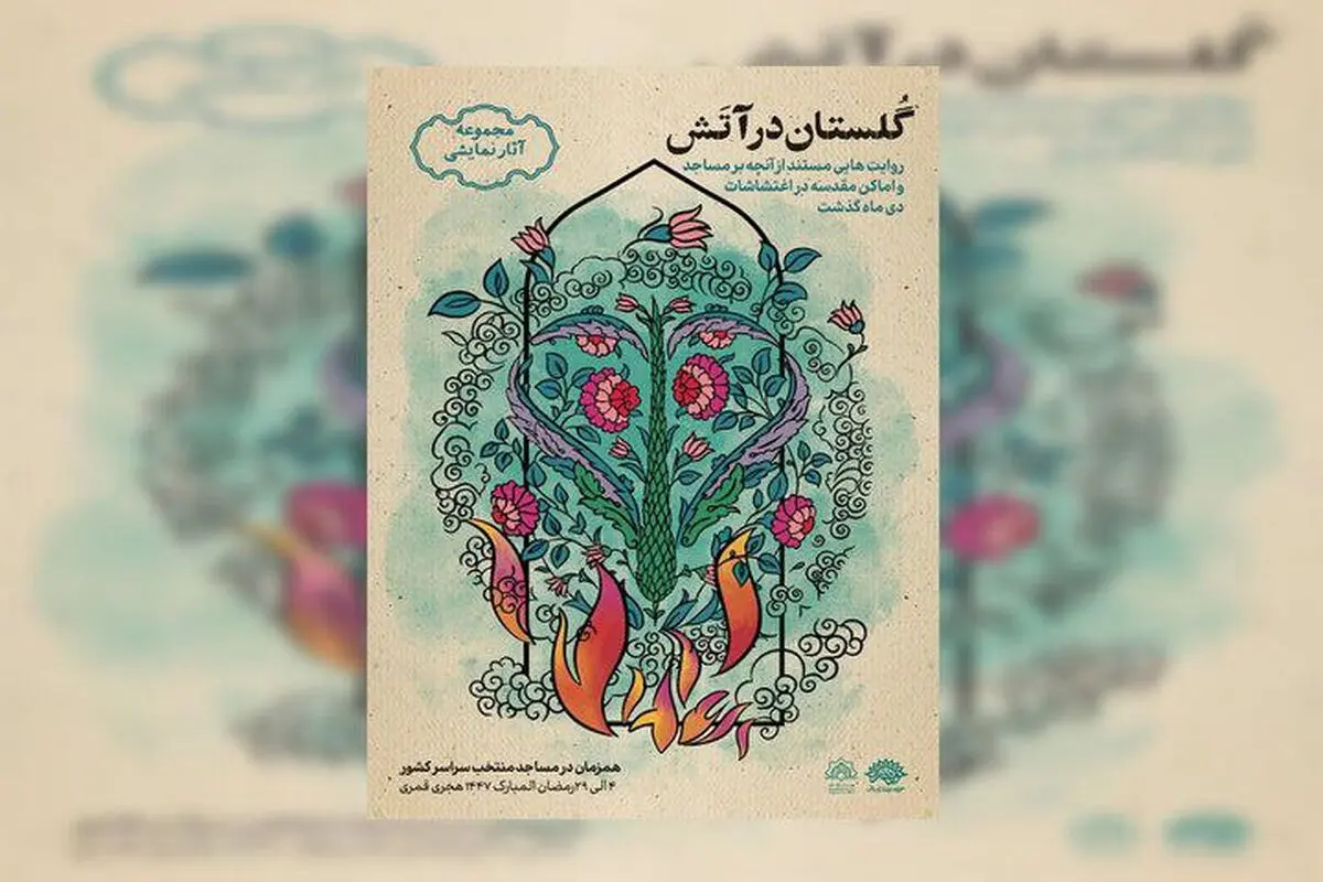 مجموعه نمایشیِ «گلستان در آتش» روایت می‌شود  