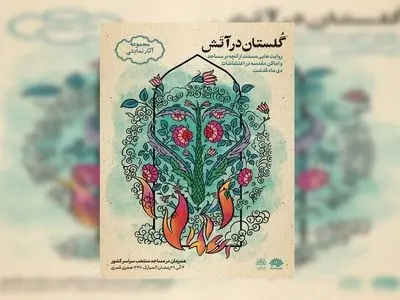 مجموعه نمایشیِ «گلستان در آتش» روایت می‌شود  