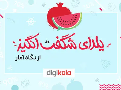 یلدای شگفت‌انگیز از نگاه آمار 