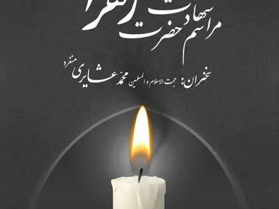 عزاداری شهادت حضرت زهرا(س) در حسینه ارشاد
