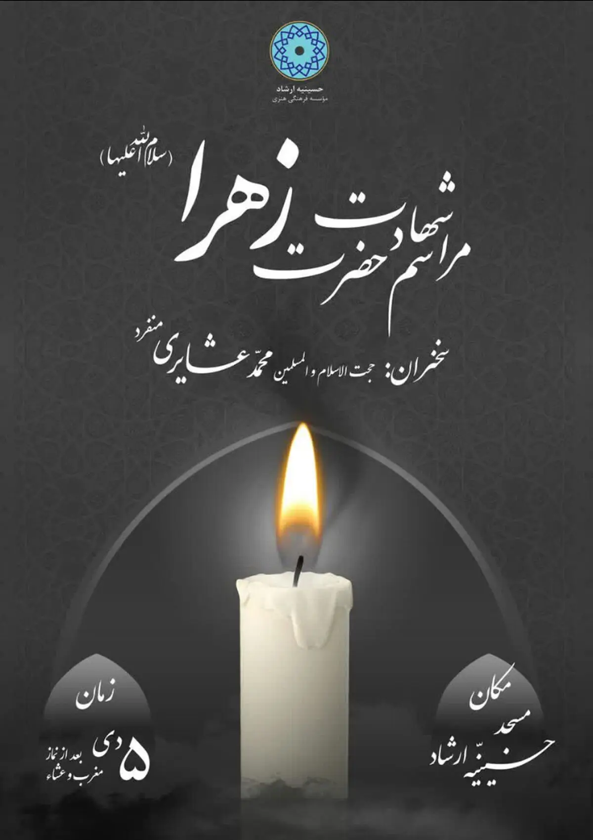 عزاداری شهادت حضرت زهرا(س) در حسینه ارشاد