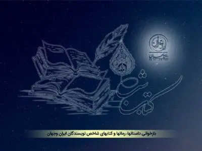 «کتاب شب» به استقبال هفته کتاب می‌رود