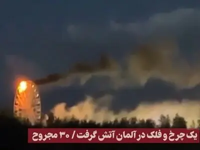 یک چرخ و فلک در آلمان آتش گرفت + فیلم