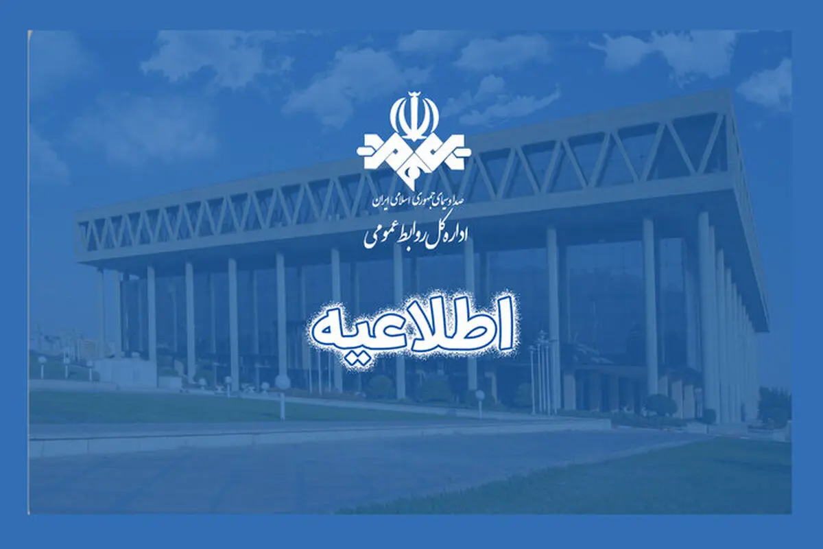 اطلاعیه صداوسیما درباره حواشی سخنرانی پیمان جبلی در دانشگاه امام صادق (ع)