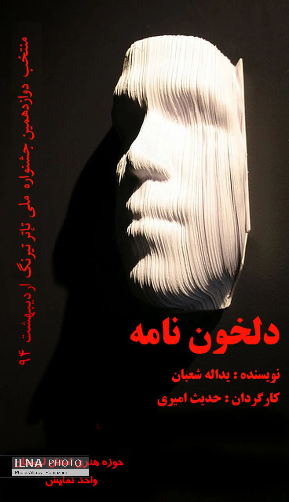 اجرای نمایش"دلخون نامه" در تالار ماه حوزه هنری استان لرستان