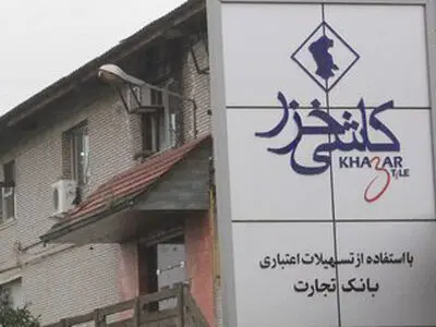 شرکت صنایع کاشی خزر(اوراسیا) مجددا احیا شد
