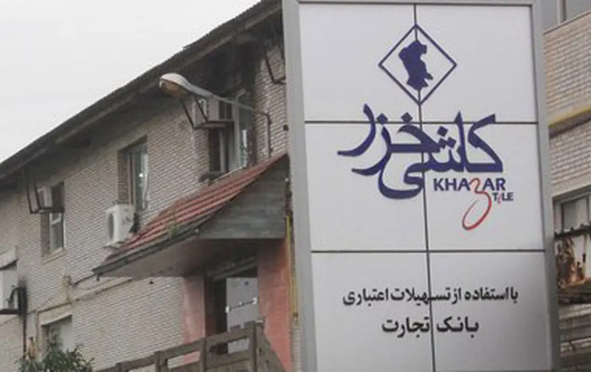شرکت صنایع کاشی خزر(اوراسیا) مجددا احیا شد