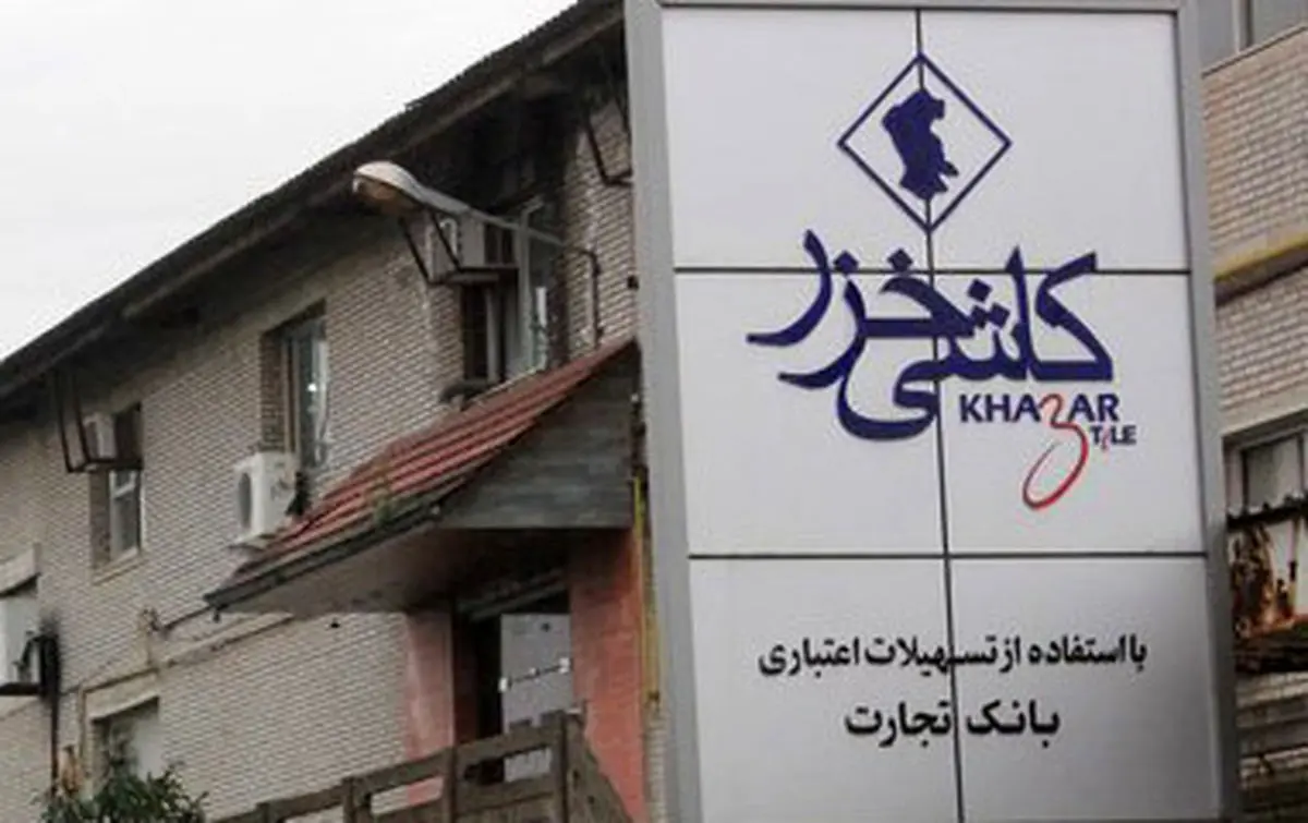 شرکت صنایع کاشی خزر(اوراسیا) مجددا احیا شد