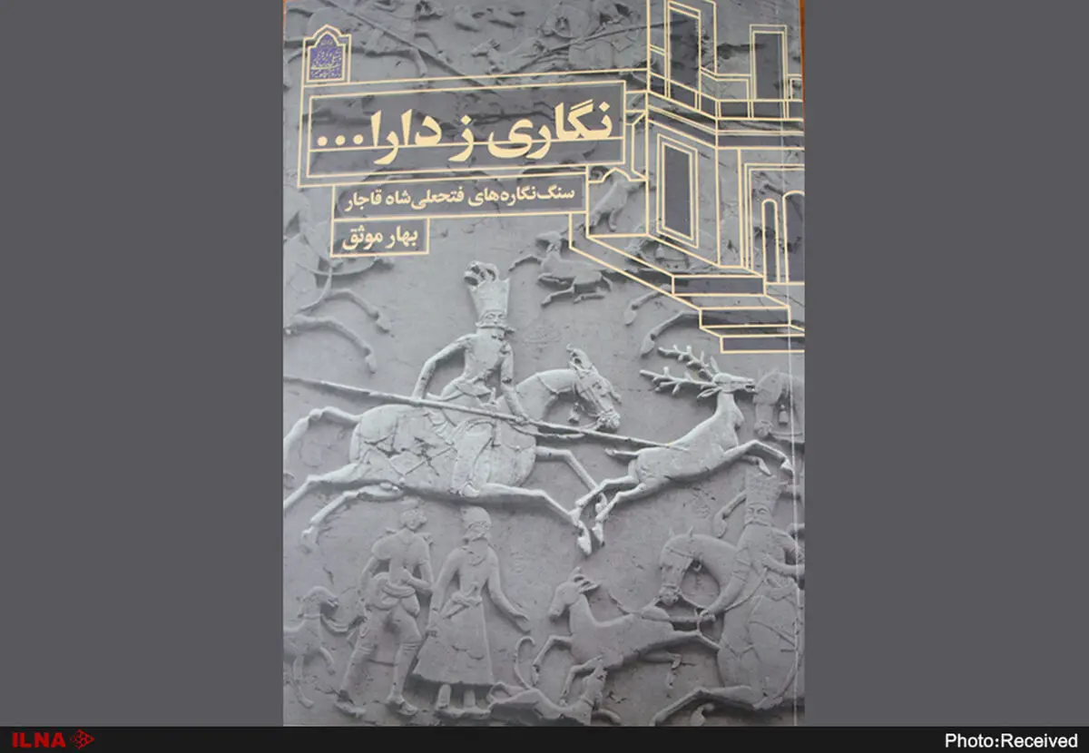 سنگ نگاره‌های فتحعلی شاه قاجار در قالب کتاب منتشر شد
