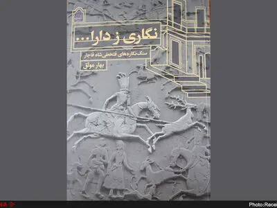 سنگ نگاره‌های فتحعلی شاه قاجار در قالب کتاب منتشر شد