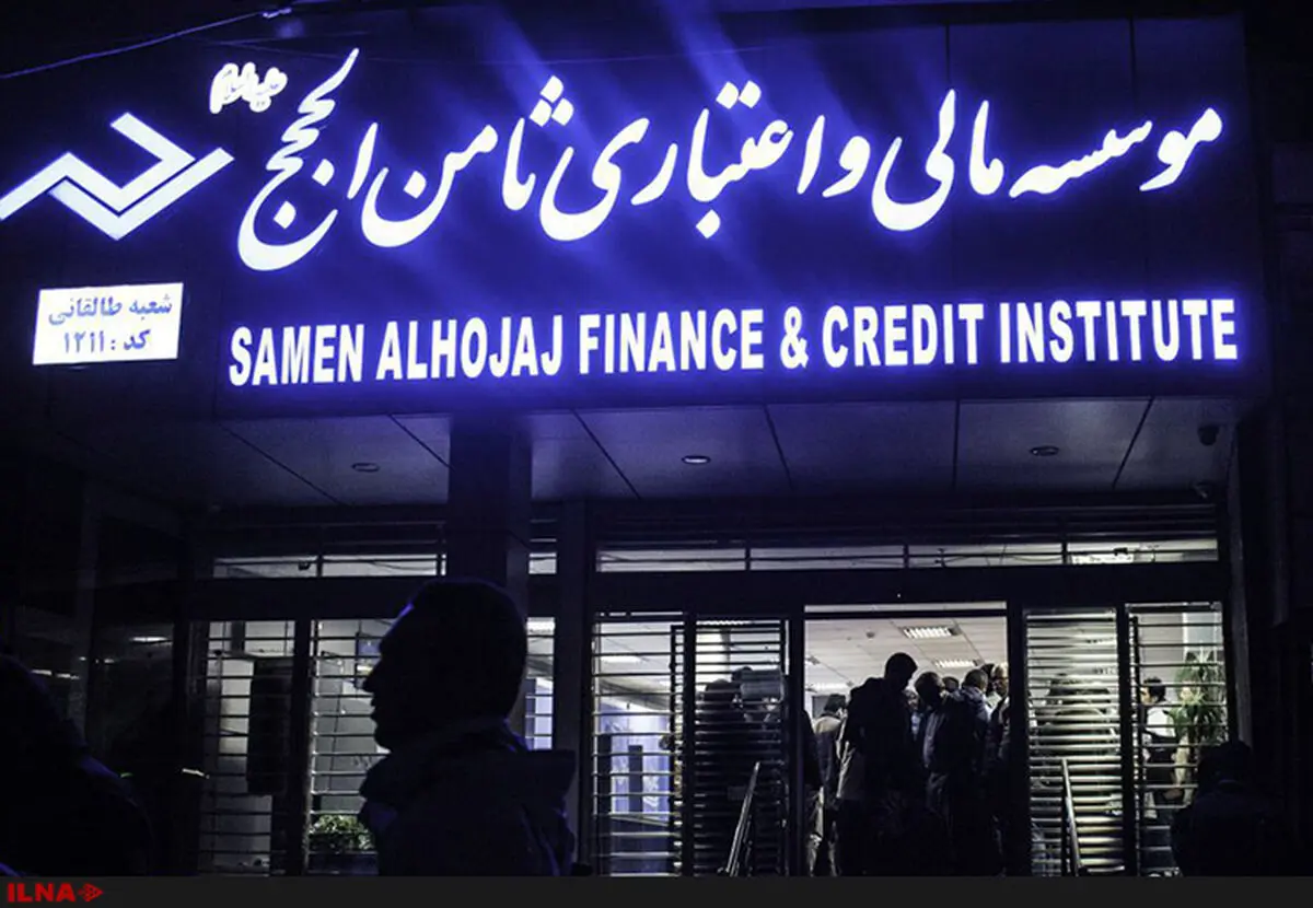 سومین جلسه رسیدگی به پرونده موسسه ثامن الحجج برگزار شد