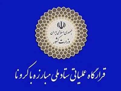 تذکر اکید نسبت به ایجاد هرگونه مانع در اجرای دقیق بخشنامه اداری و استخدامی مبنی بر کاهش حضور کارکنان در ادارات/ هشدار در خصوص هرگونه کوتاهی در توزیع کالاهای مورد نیاز مردم منجر به ایجاد صف و تجمعات بر هم زننده فاصله‌گذاری اجتماعی