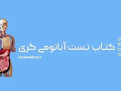 کتاب تست آناتومی گری
