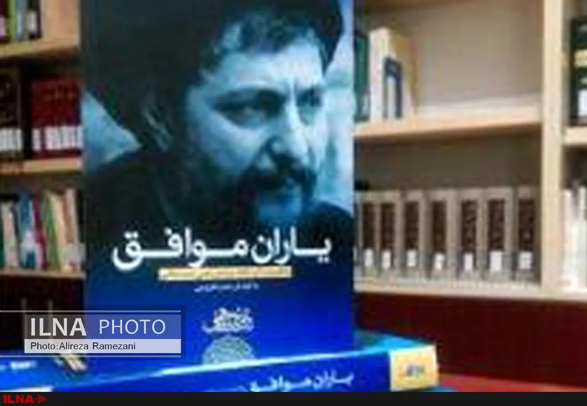 روایتهای ناگفته از امام موسی صدر/ "یاران موافق" منتشر شد