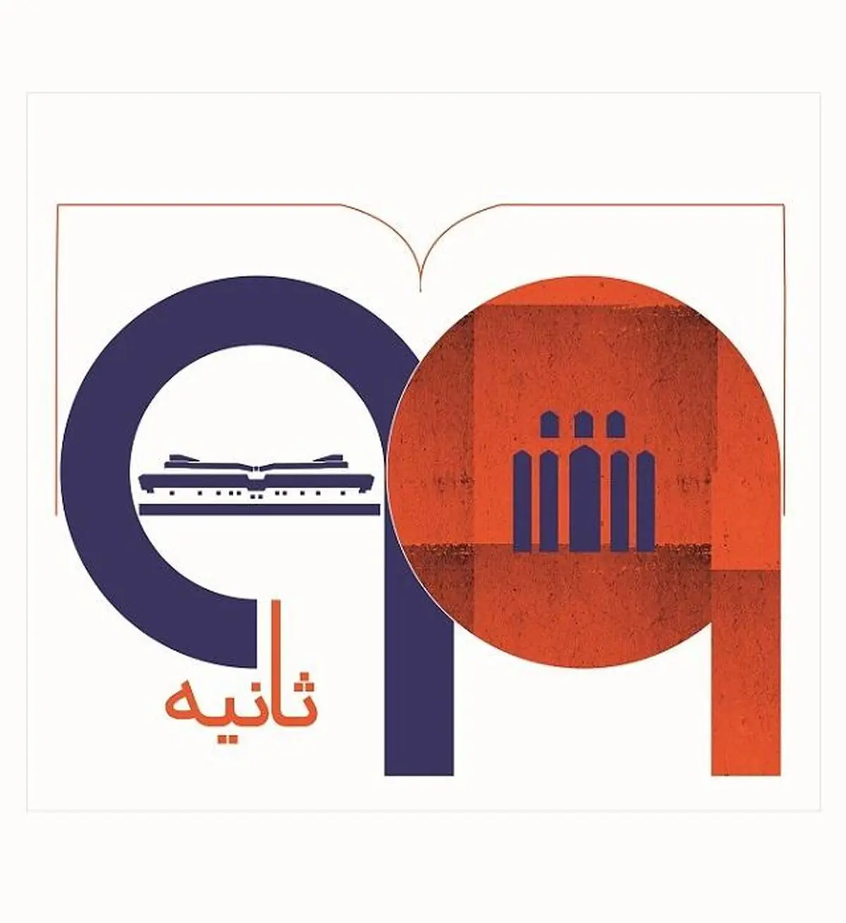 99 ثانیه با حافظان مکتوب ایران