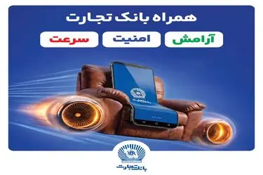 تجربه بانکی مدرن در دستان شما با همراه‌بانک تجارت