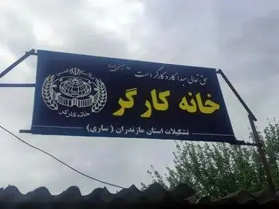 بیانیه بیعت خانه کارگر و کانون بازنشستگان استان مازندران با سومین رهبر انقلاب

