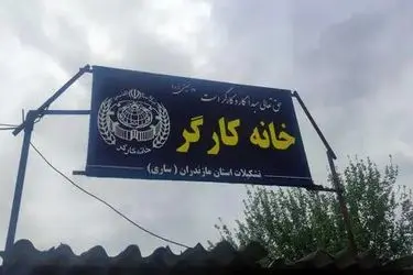 بیانیه بیعت خانه کارگر و کانون بازنشستگان استان مازندران با سومین رهبر انقلاب

