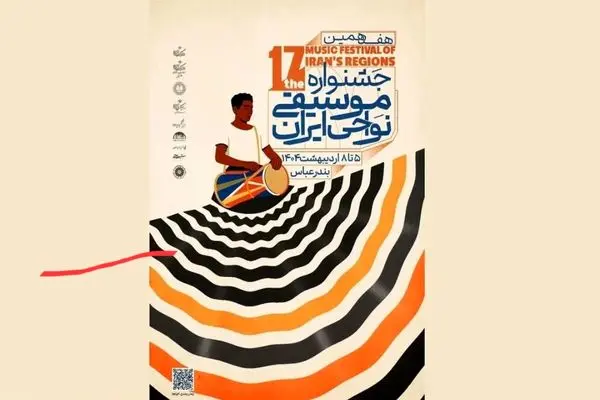 سنج و دمام در عزای کشته‌شدگان بندرعباس/سوگ هنرمندان در جشنواره موسیقی نواحی ایران+فیلم