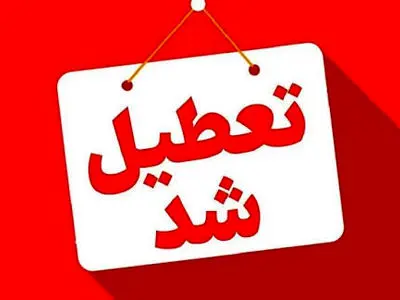 تمام ادارات و مراکز آموزشی گیلان چهارشنبه تعطیل شد