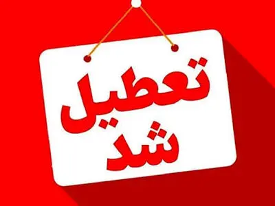 تمام ادارات و مراکز آموزشی گیلان چهارشنبه تعطیل شد