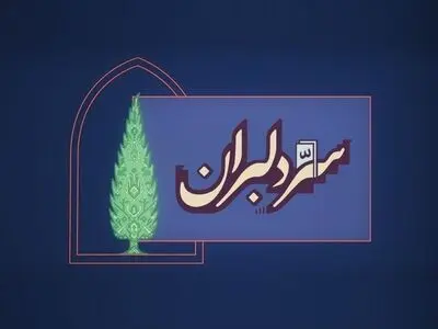 «سِرّ دِلبَران»؛ روایت هنرمندان برای ایران به‌پخش رسید