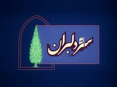 «سِرّ دِلبَران»؛ روایت هنرمندان برای ایران به‌پخش رسید