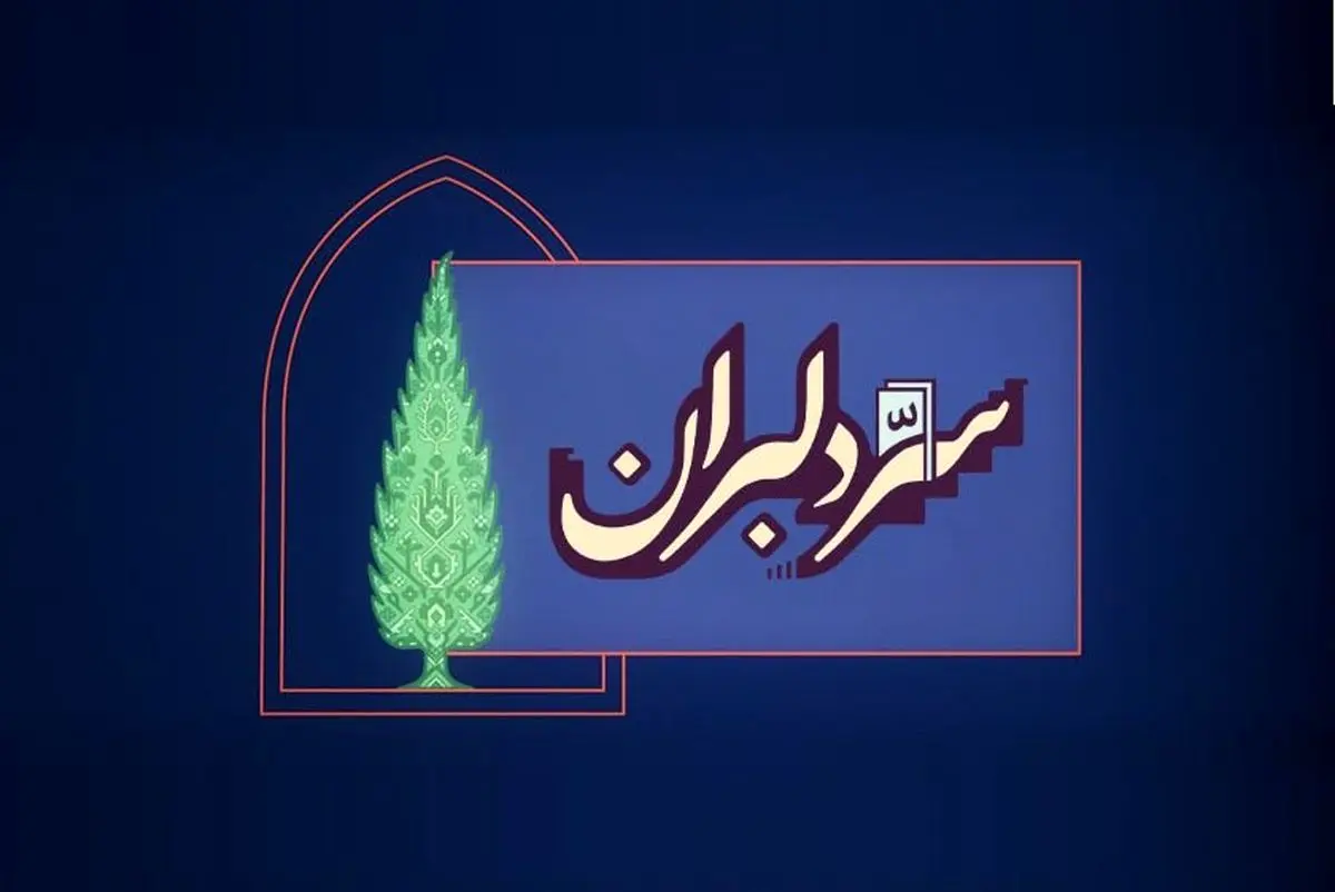 «سِرّ دِلبَران»؛ روایت هنرمندان برای ایران به‌پخش رسید