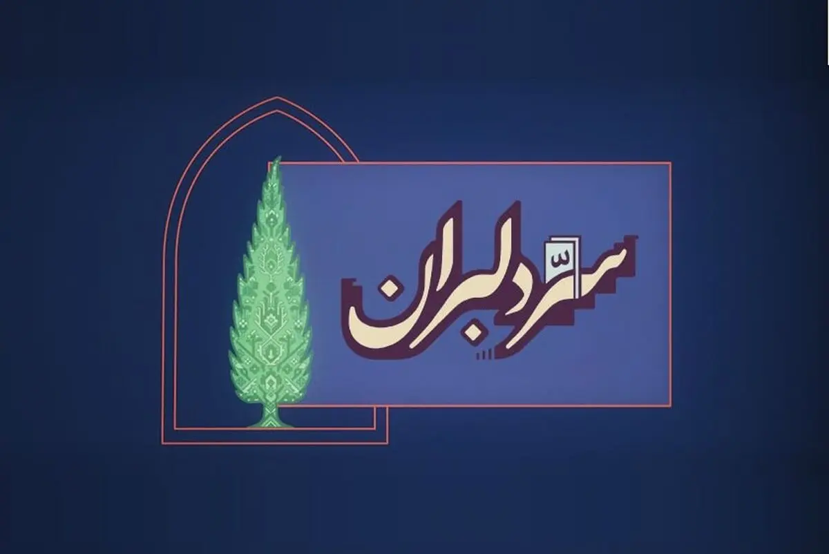 «سِرّ دِلبَران»؛ روایت هنرمندان برای ایران به‌پخش رسید
