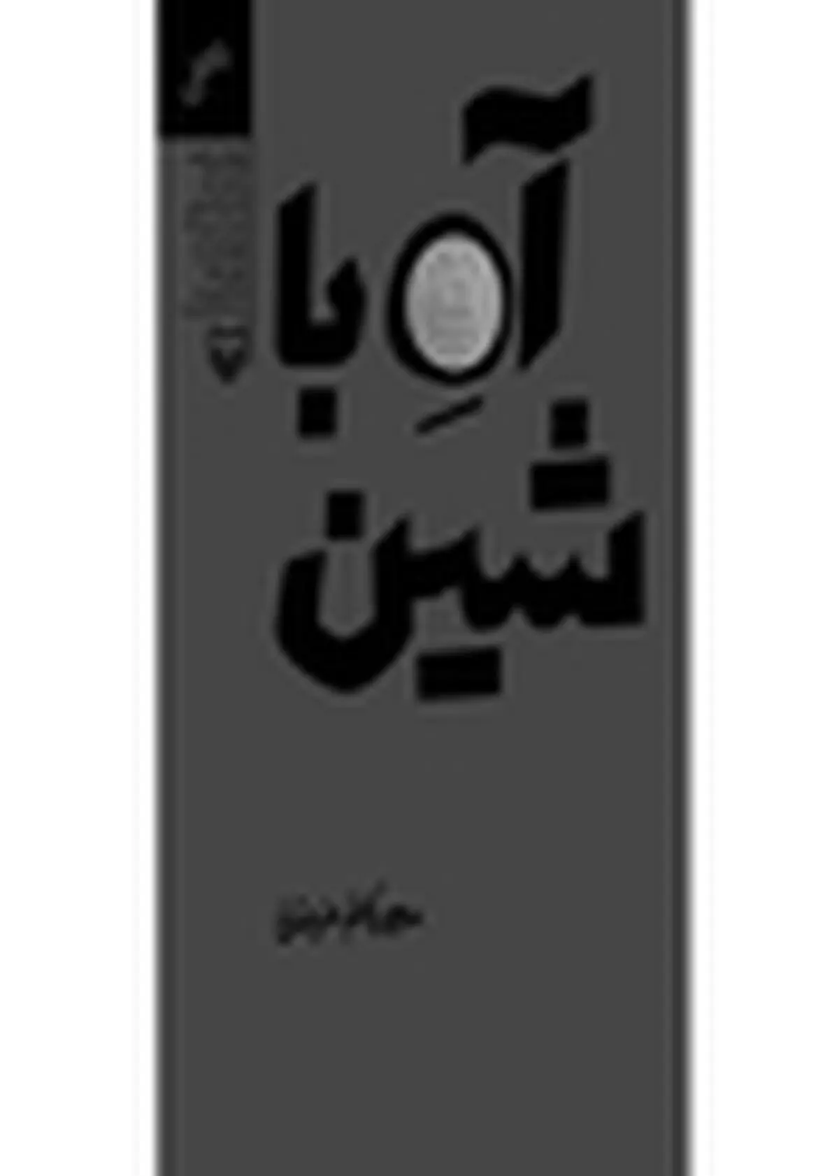 آه با شین در بوته‌ی نقد
