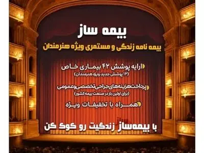 با اجرای طرح بیمه ساز بیمه پارسیان؛ پوشش‌های اختصاصی برای هنرمندان کشور ارایه شد
