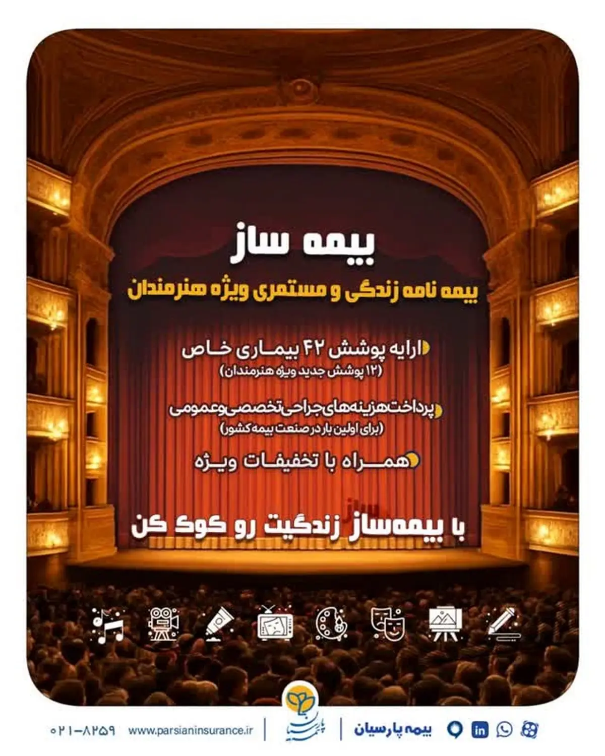 با اجرای طرح بیمه ساز بیمه پارسیان؛ پوششهای اختصاصی برای هنرمندان کشور ارایه شد