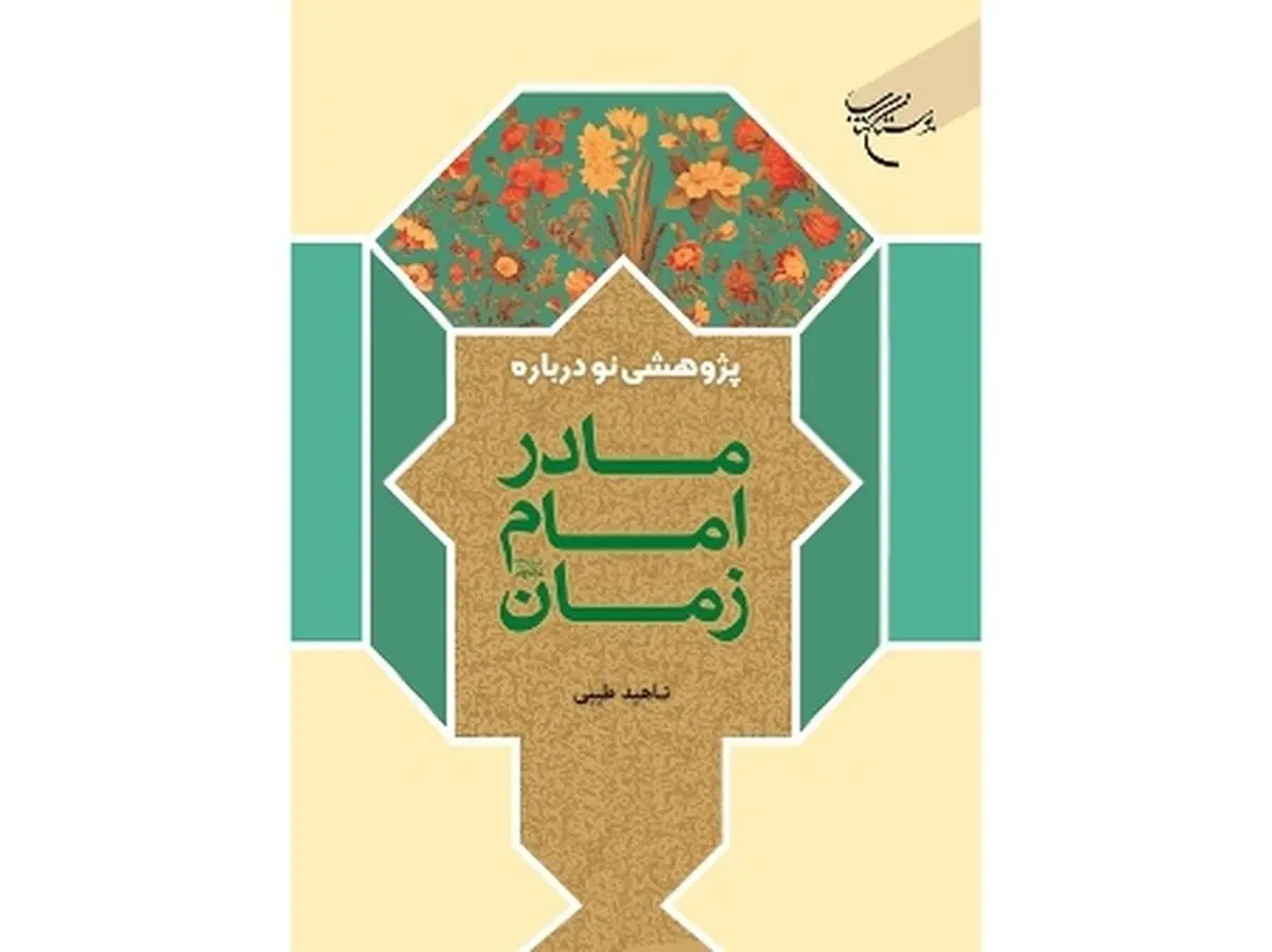 چاپ دوم کتاب «پژوهشی نو درباره مادر امام زمان(عج)»