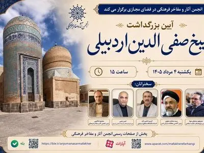 برگزاری بزرگداشت شیخ صفی‌الدین اردبیلی در فضای مجازی