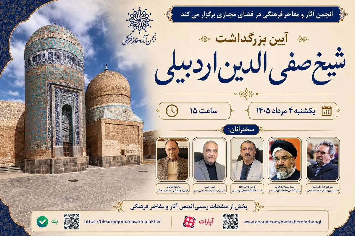 برگزاری بزرگداشت شیخ صفی‌الدین اردبیلی در فضای مجازی