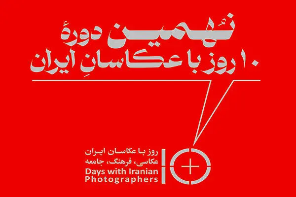 ۱۰ روز با عکاسان ایران» امروز آغاز می‌شود/ اعلام برنامه نشست‌ها